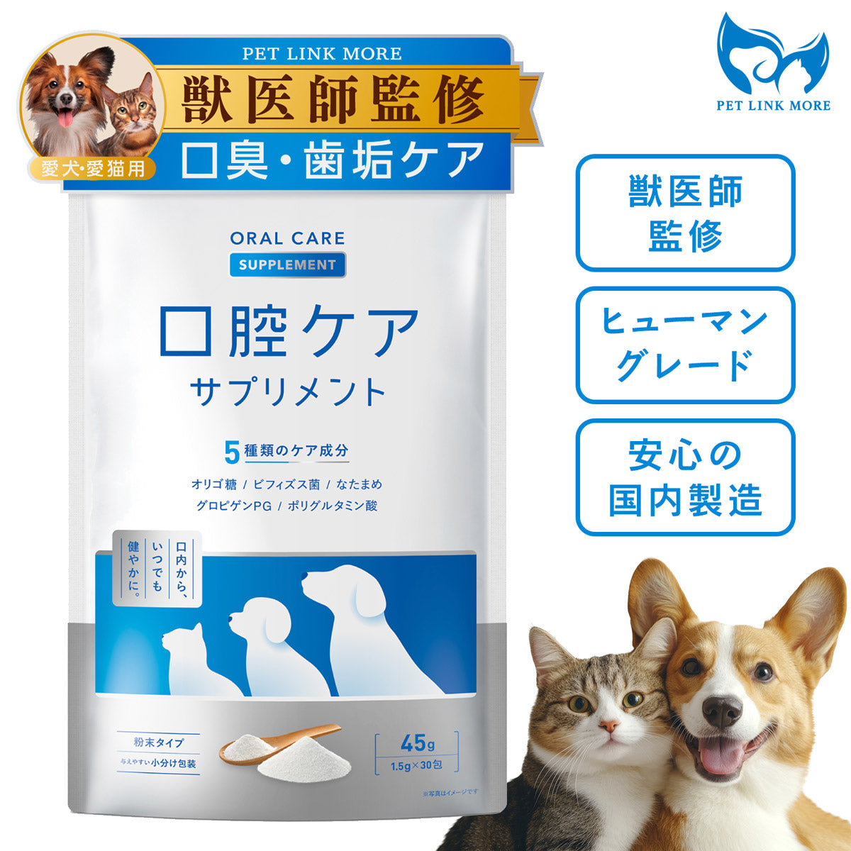 【限定定期便】PET LINK MORE 犬猫用 口腔ケア サプリメント 粉末分包 45g(1.5g×30包)