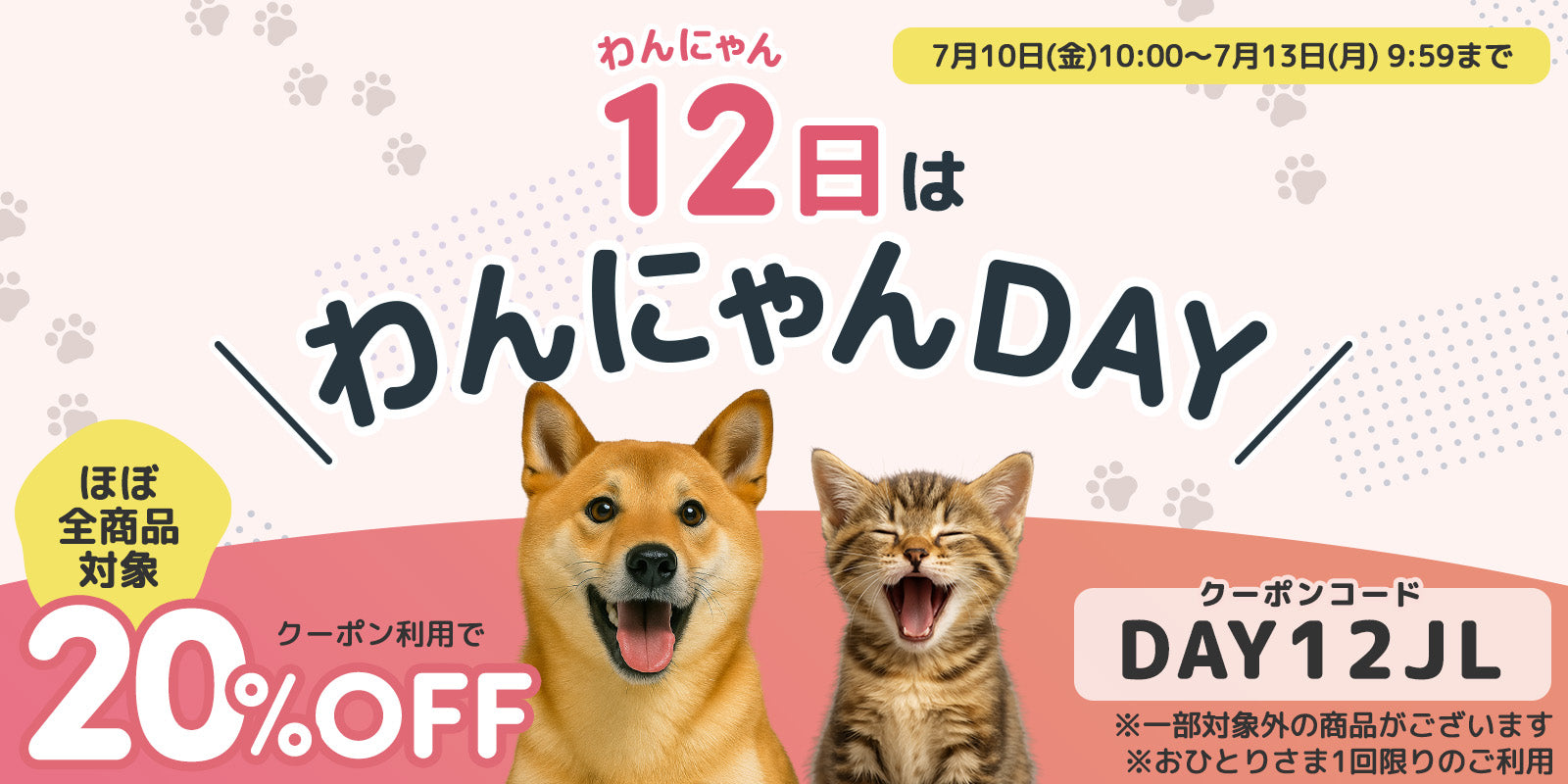【ほぼ全商品対象20%OFF】12日はわんにゃんDAY！