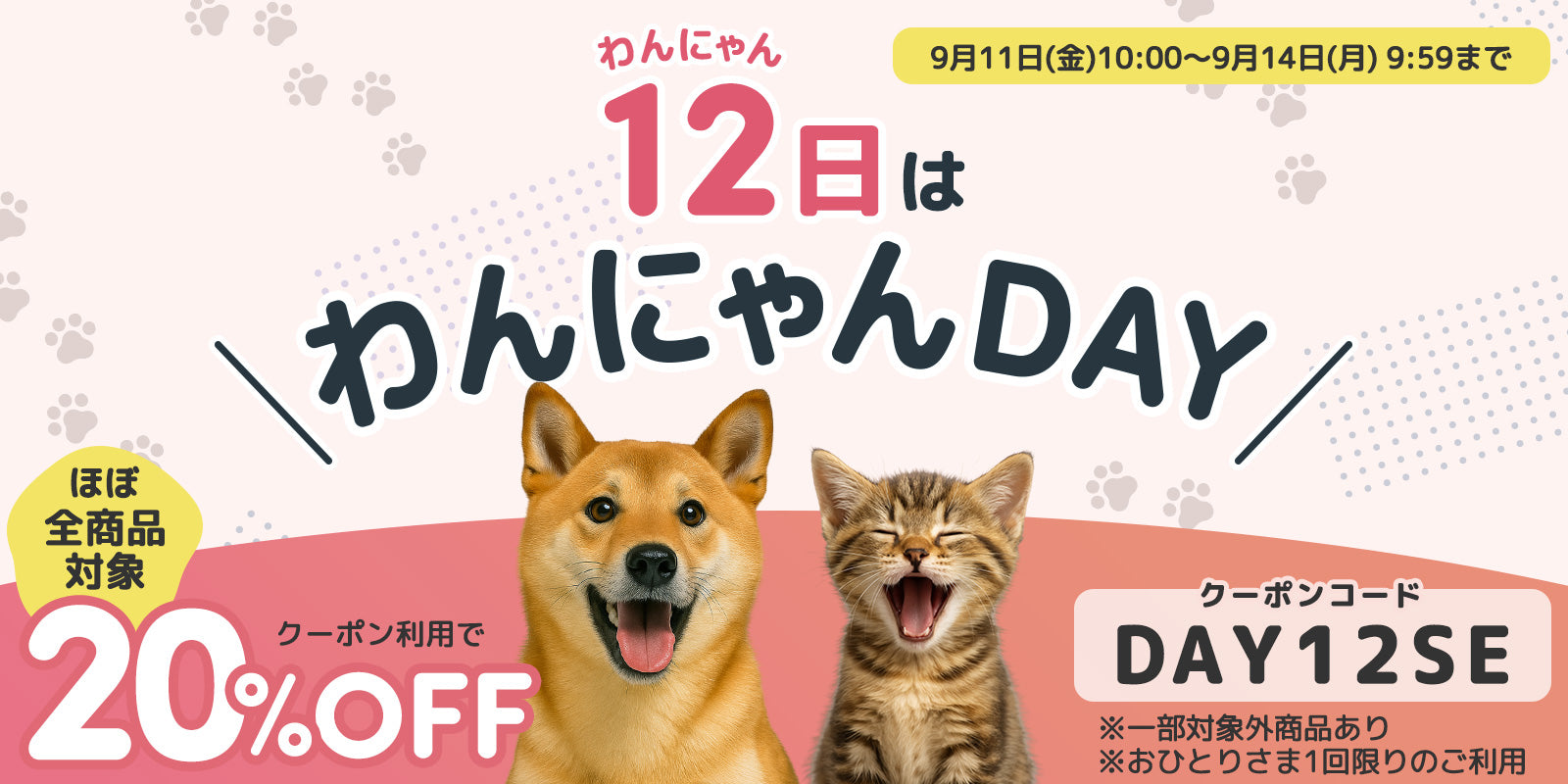 わんにゃん ほぼ全商品対象20%OFF】12日はわんにゃんDAY！ – PET LINK MORE 公式ストア
