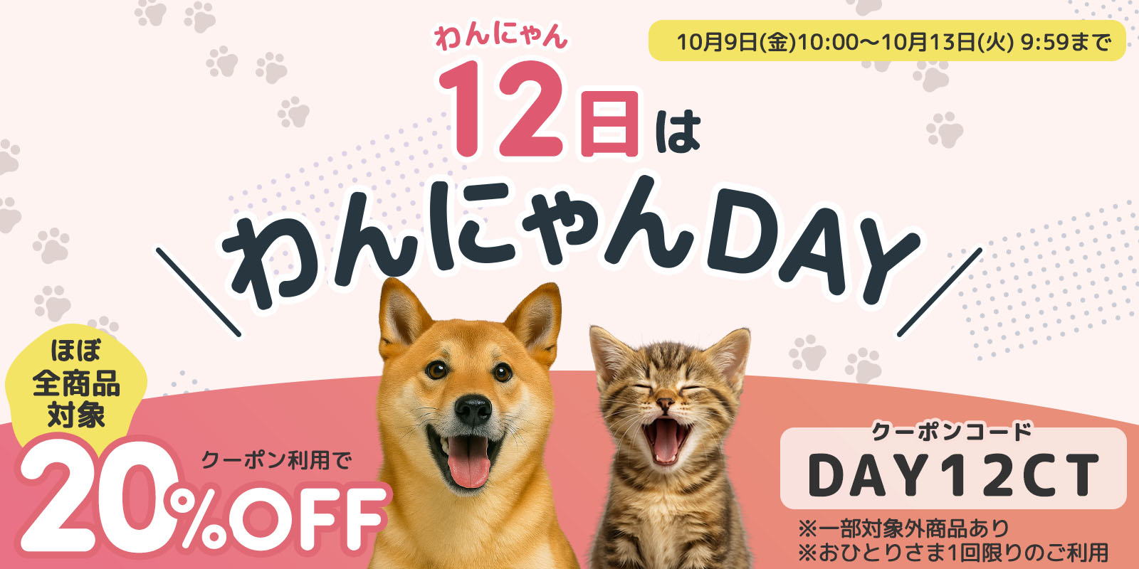 ほぼ全商品対象20%OFF】12日はわんにゃんDAY！ – PET LINK MORE 公式ストア