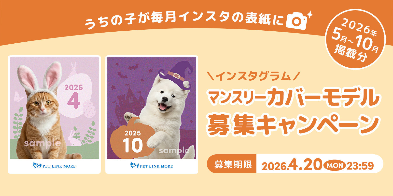 わんにゃんマンスリーカバーモデル募集キャンペーン【2026年5月〜10月掲載分】