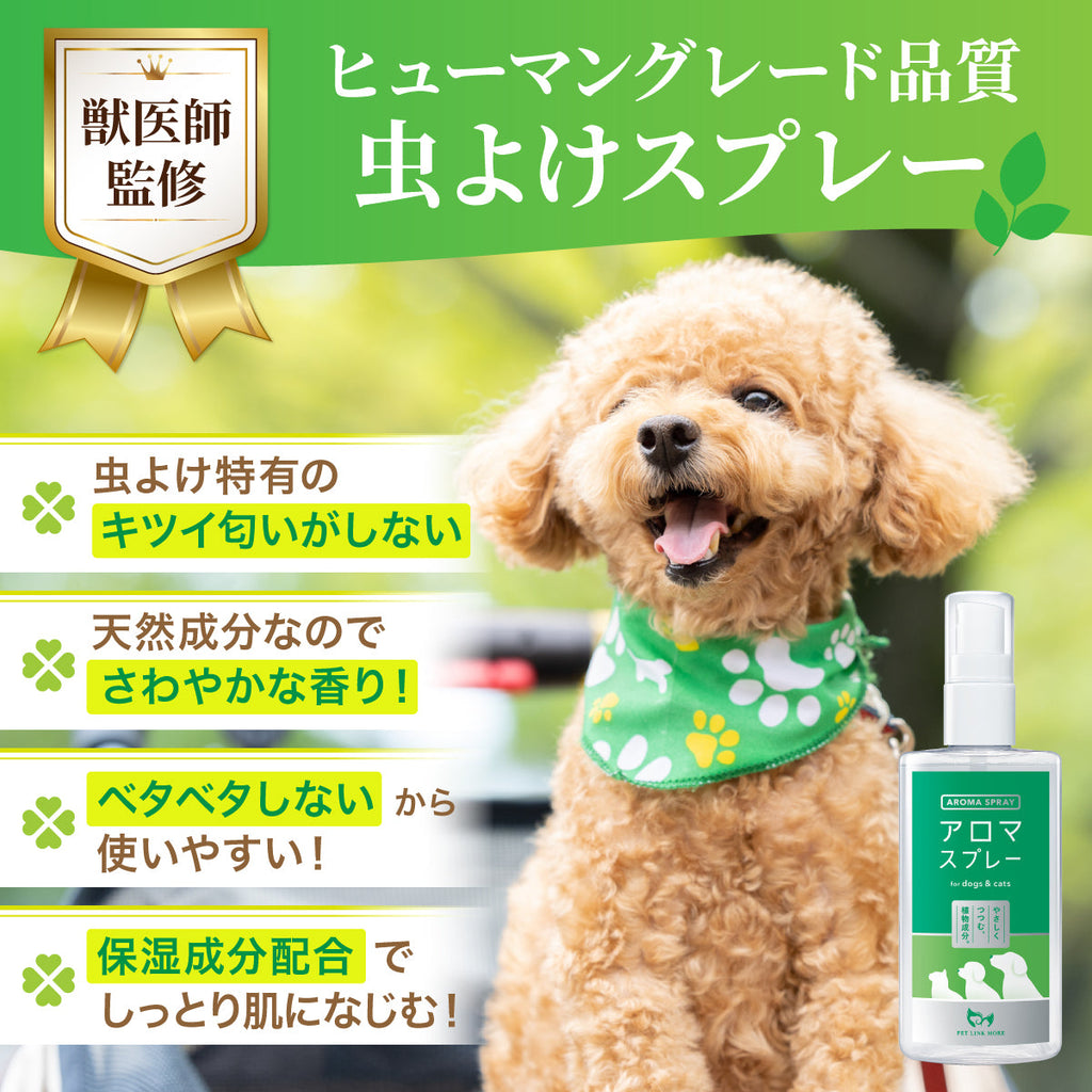 獣医師監修の犬猫用虫よけアロマスプレー 商品特徴
