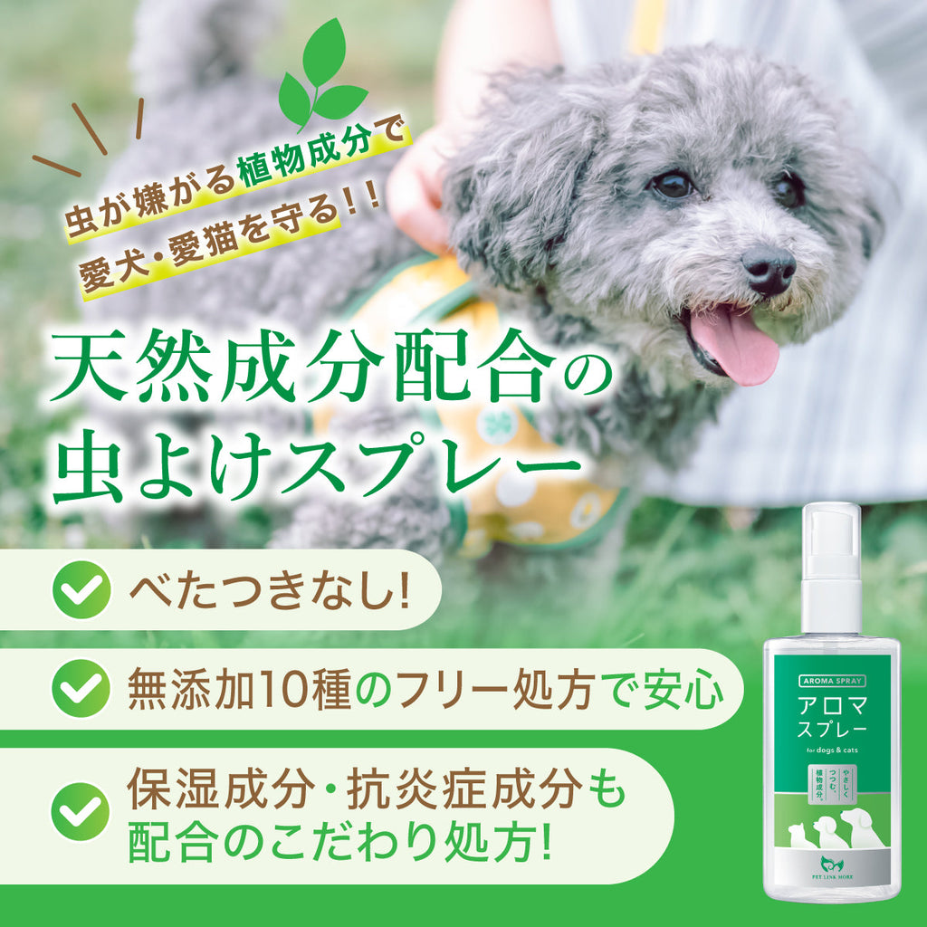天然成分配合の犬猫用虫よけスプレー 無添加10種フリー処方