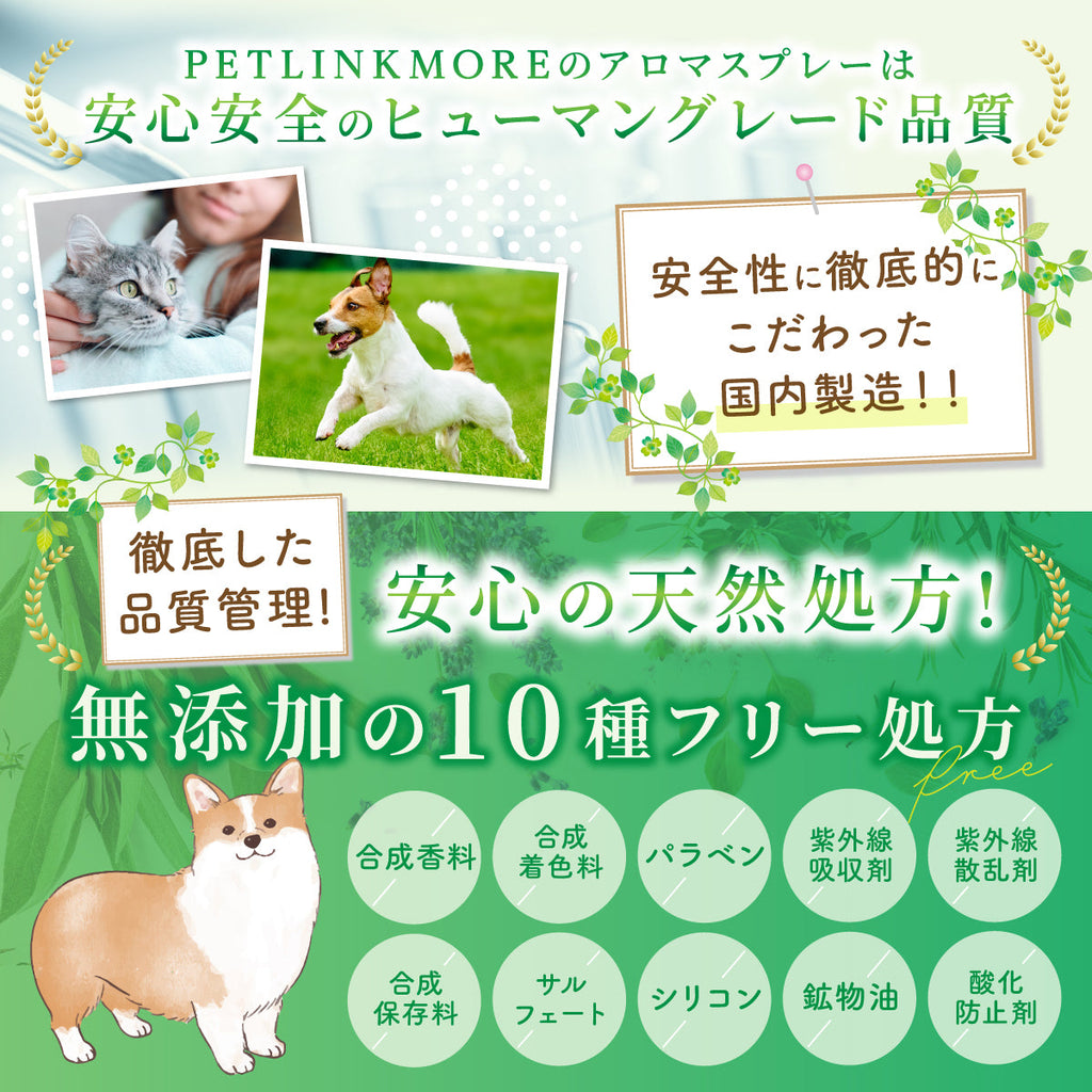PET LINK MOREの犬猫用虫よけスプレー 国内製造・10種無添加