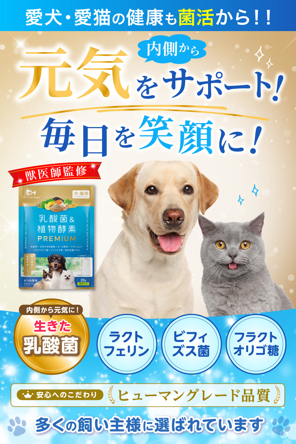 【犬・猫用】乳酸菌&植物酵素サプリメント PREMIUM かつお風味 粉末