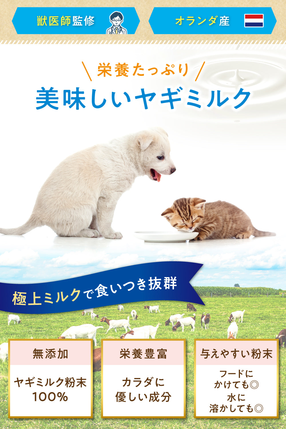 【犬・猫用】無添加 おいしいヤギミルク 粉末 50g