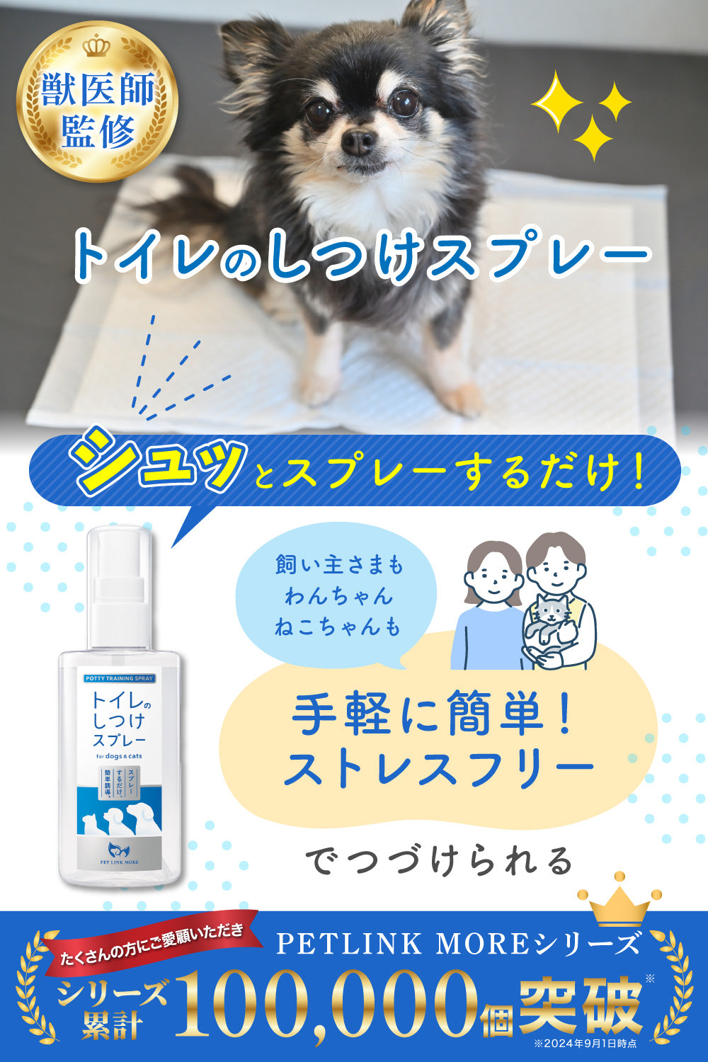 【犬・猫用】トイレのしつけスプレー 100ml