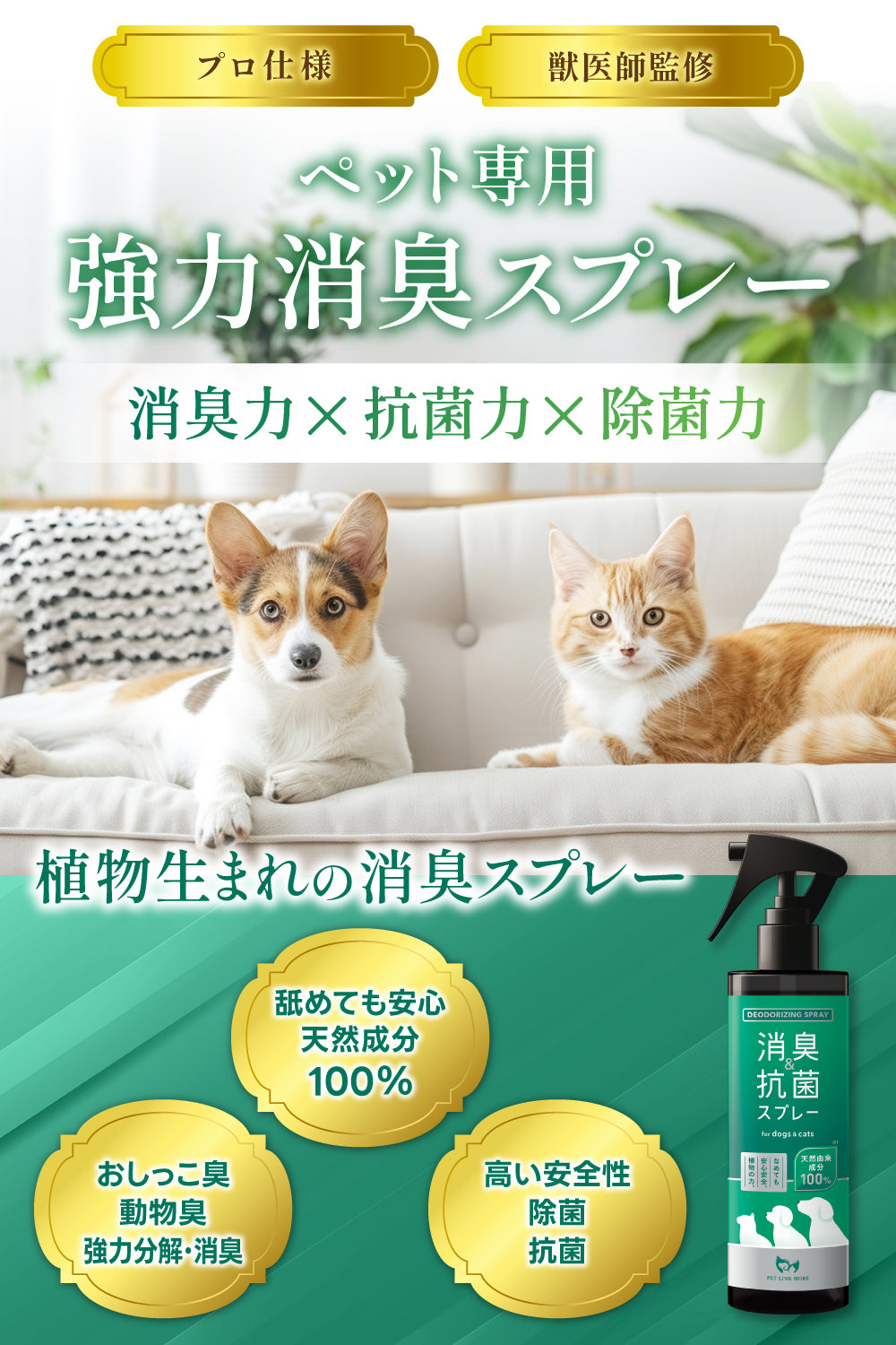 【犬・猫用】消臭＆抗菌スプレー 300ml