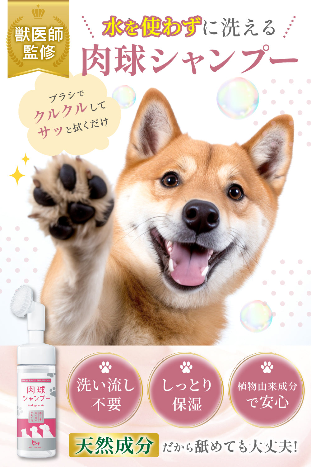 【犬・猫用】水を使わない肉球シャンプー 泡タイプ 150ml