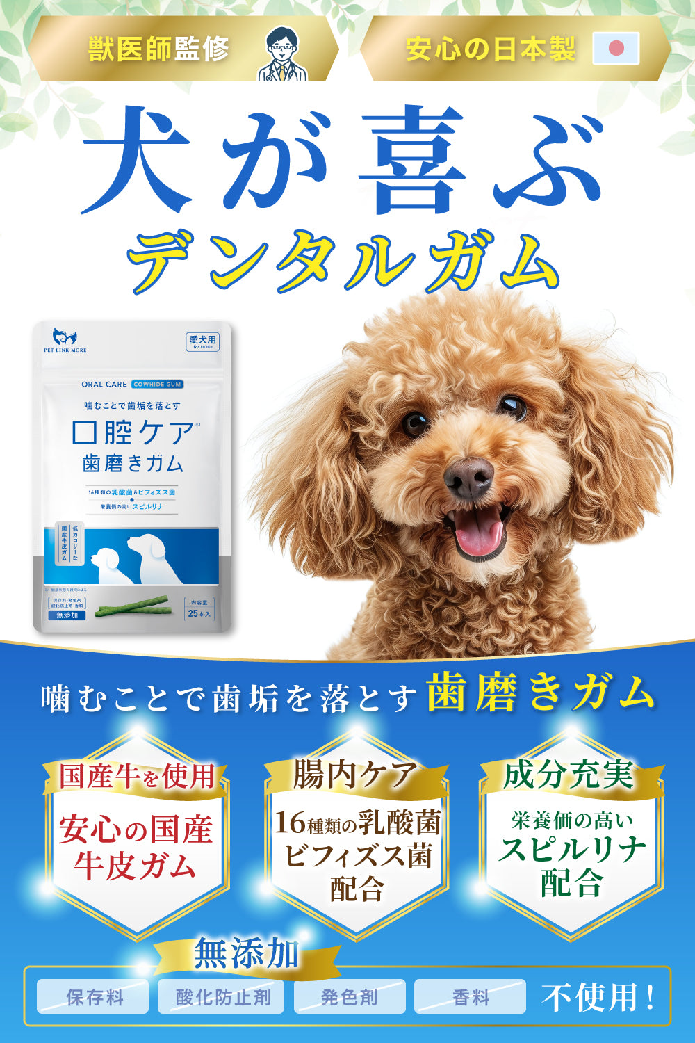 国内生産｜獣医師監修 歯磨きガム｜犬の歯垢・腸内ケアに｜ペット