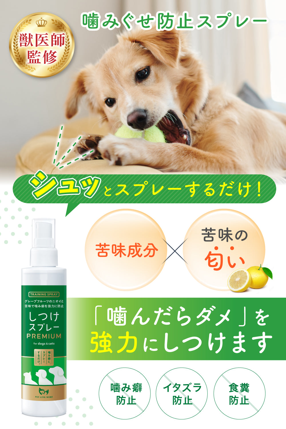 【犬・猫用】噛み癖防止しつけスプレー PREMIUM 200ml