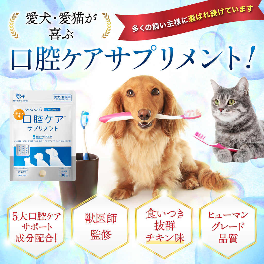 【犬・猫用】口腔ケア サプリメント チキン味 錠剤30粒