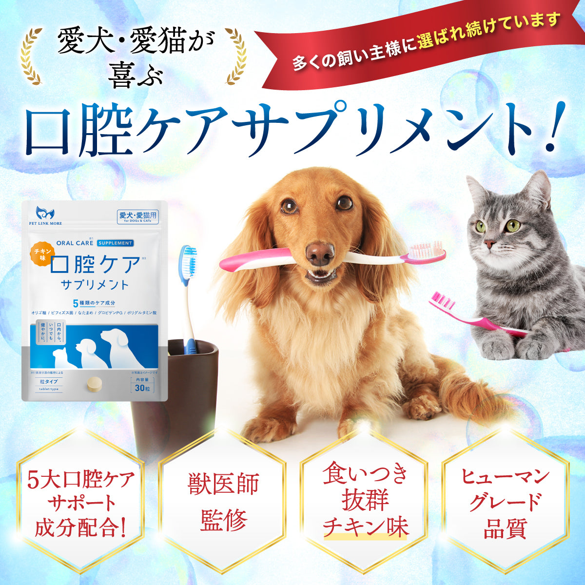 【犬・猫用】口腔ケア サプリメント チキン味 錠剤30粒