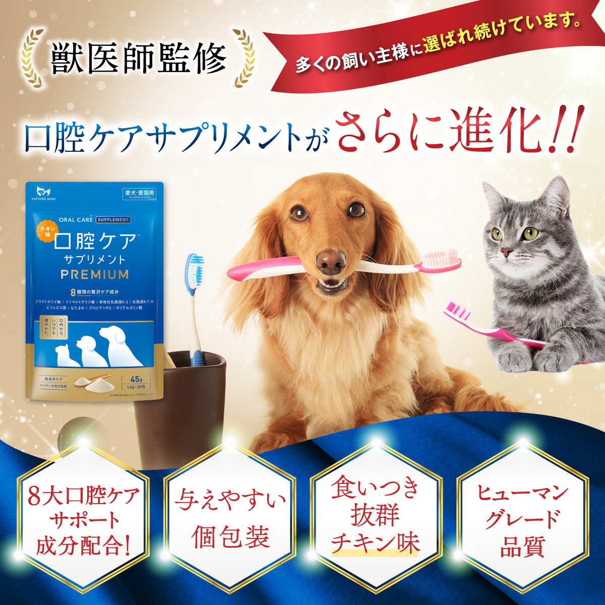 【犬・猫用】口腔ケア サプリメント チキン味 PREMIUM 粉末分包45g（1.5g×30包）