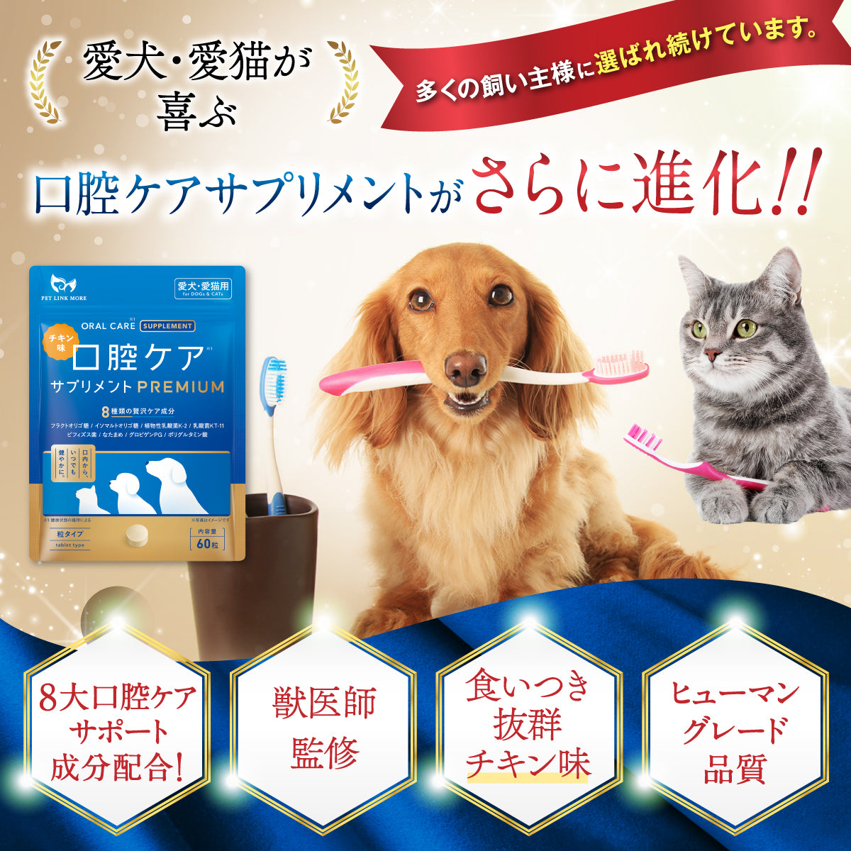 犬・猫用】口腔ケア サプリメント PREMIUM チキン味 錠剤60粒 – PET
