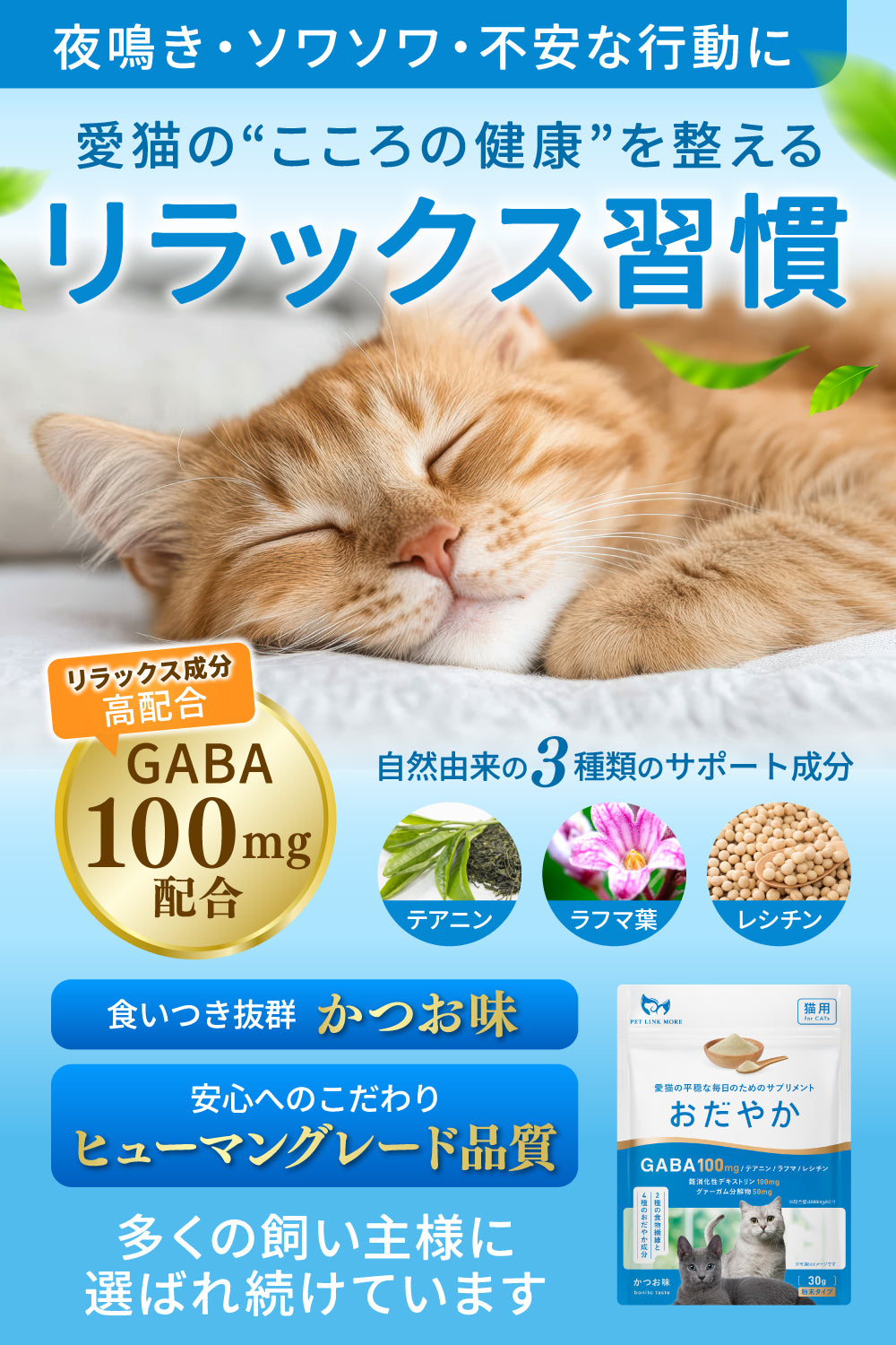 【猫用】おだやかサプリメント GABA配合 かつお味 粉末30g