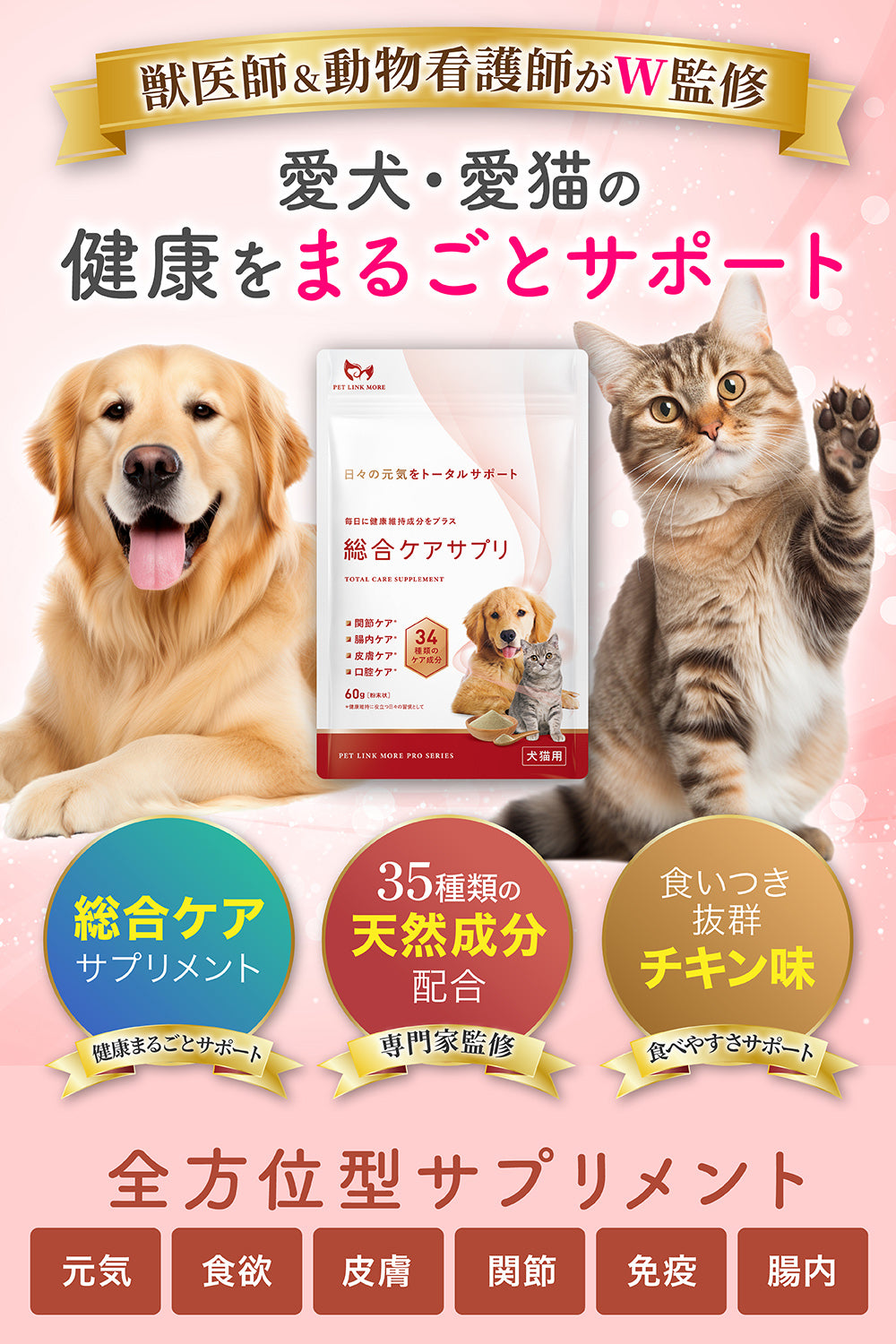 【犬・猫用】総合ケア サプリメント 粉末60g