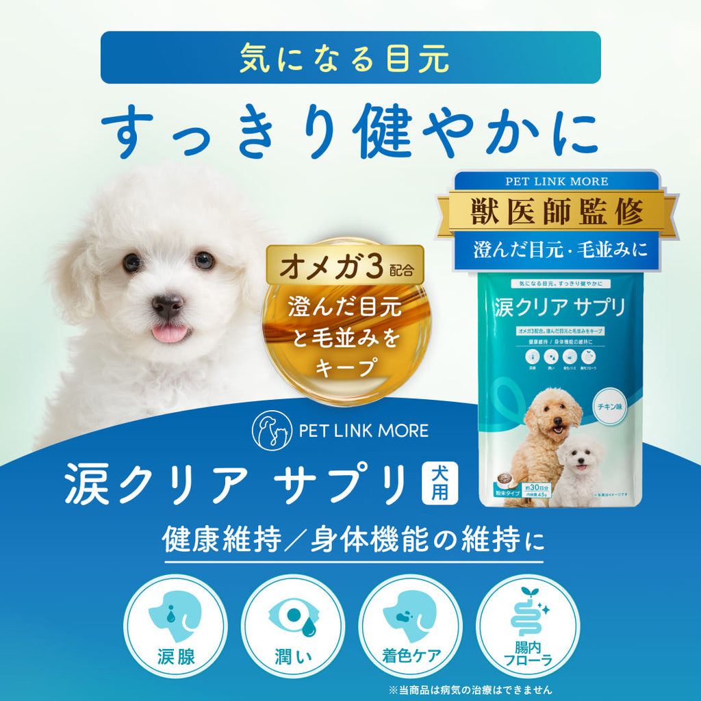 【犬用】涙クリアサプリメント チキン味  粉末 45g