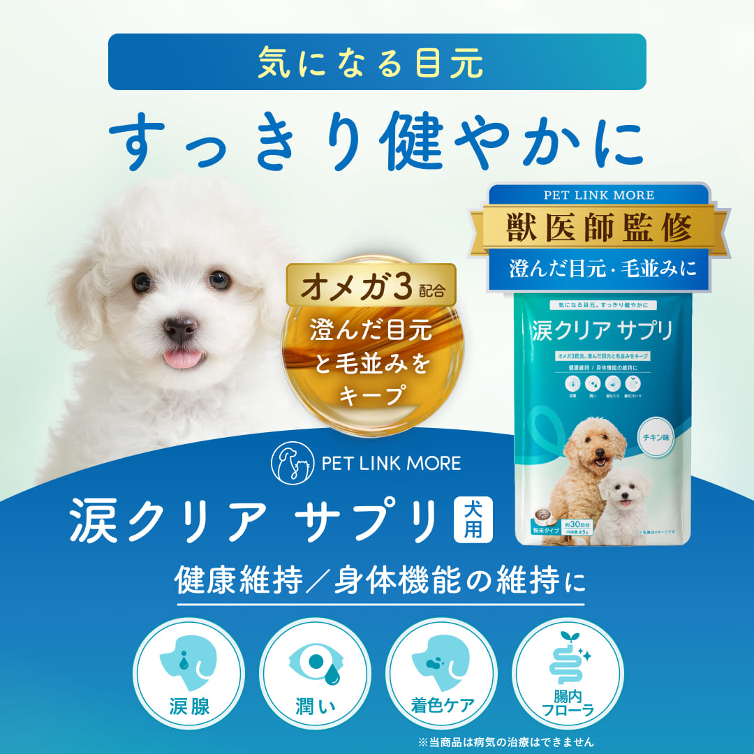 【犬用】涙クリアサプリメント チキン味  粉末 45g