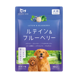 【犬用】ルテイン＆ブルーベリーサプリメント チキン味 錠剤30粒
