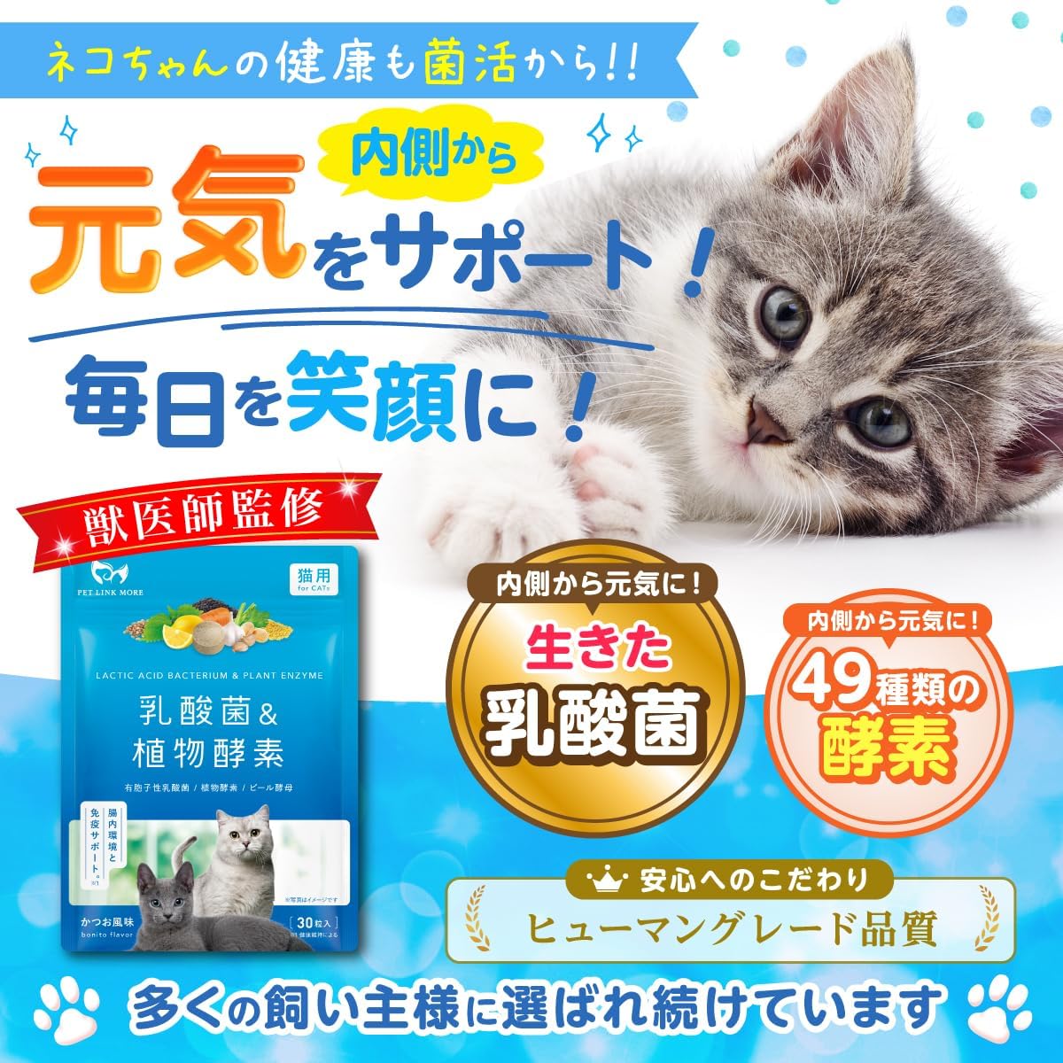 【猫用】乳酸菌&植物酵素サプリメント かつお風味 錠剤30粒