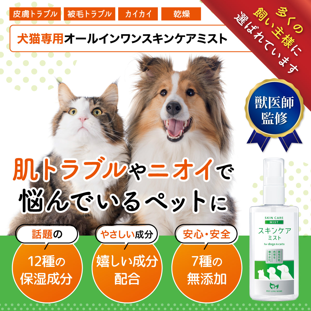 【犬・猫用】スキンケアミスト 100ml