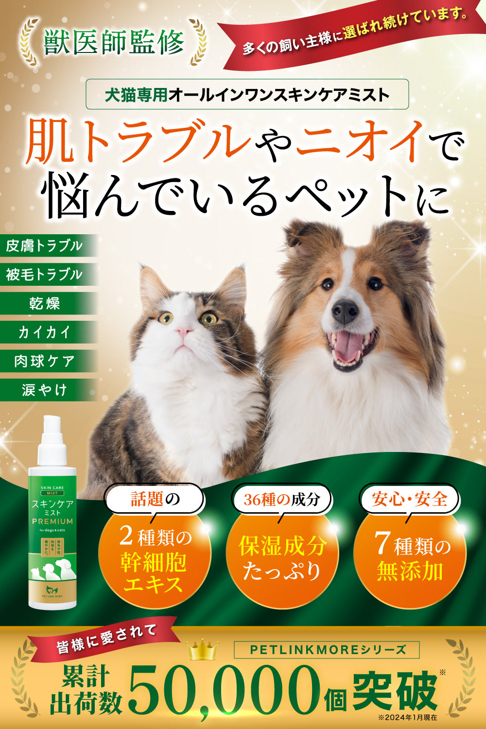 【犬・猫用】スキンケアミスト PREMIUM 200ml