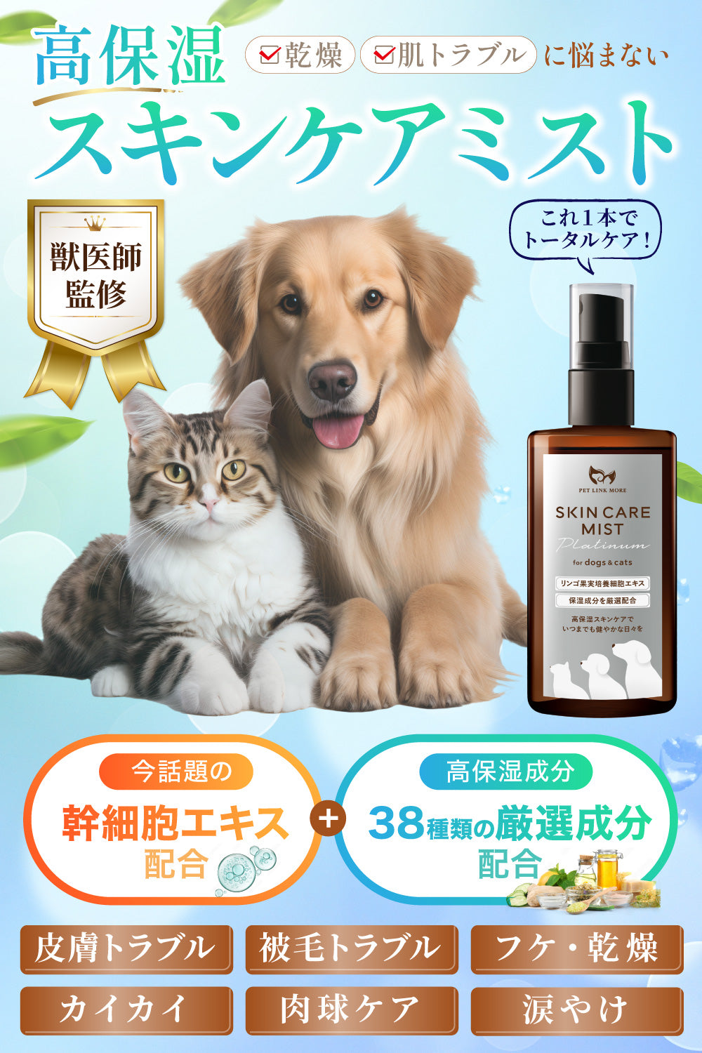 【犬・猫用】スキンケアミスト Platinum 100ml