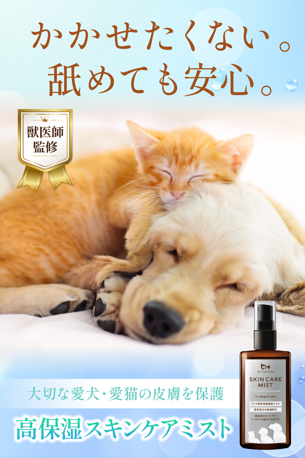 【犬・猫用】スキンケアミスト Platinum 100ml