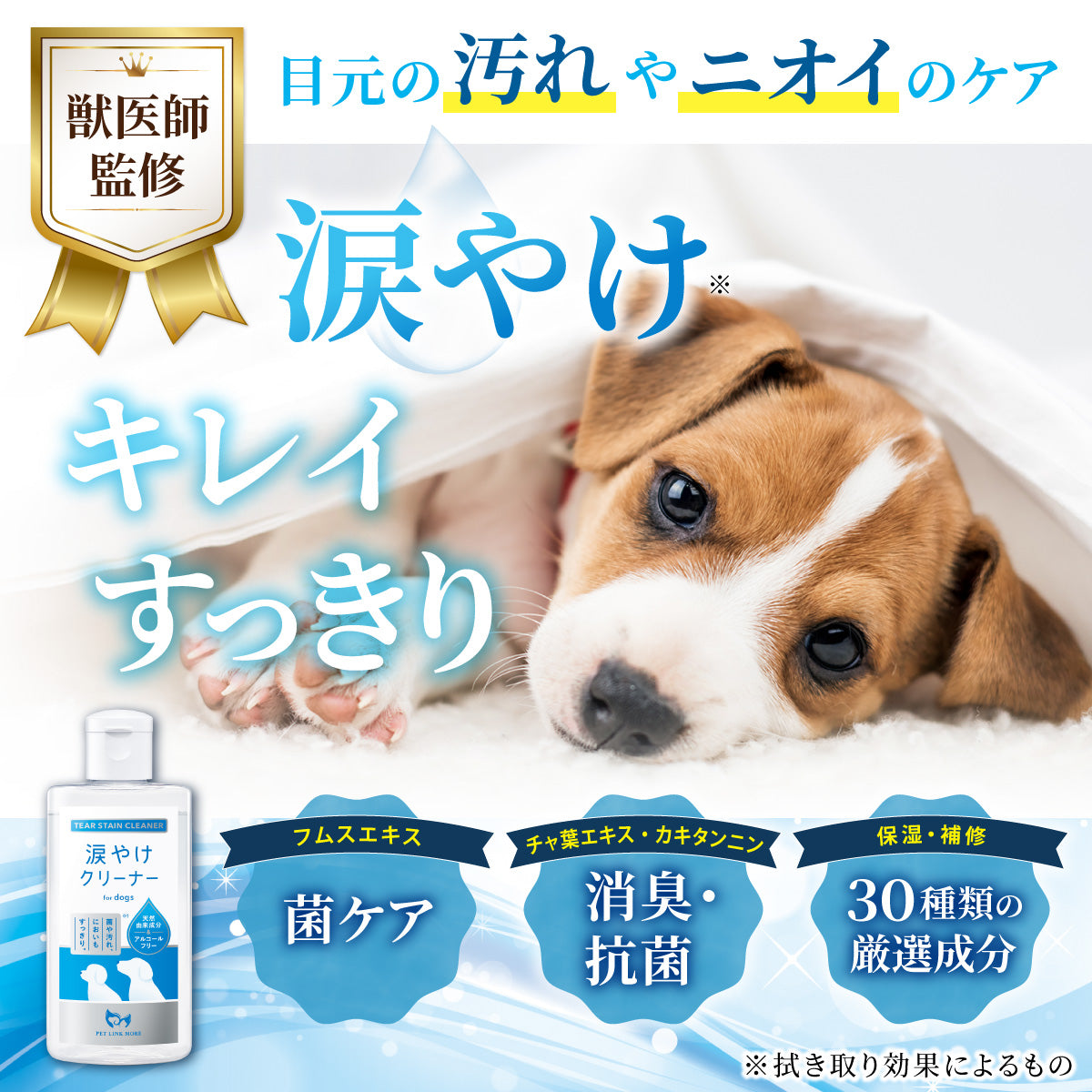 【犬用】涙やけクリーナー