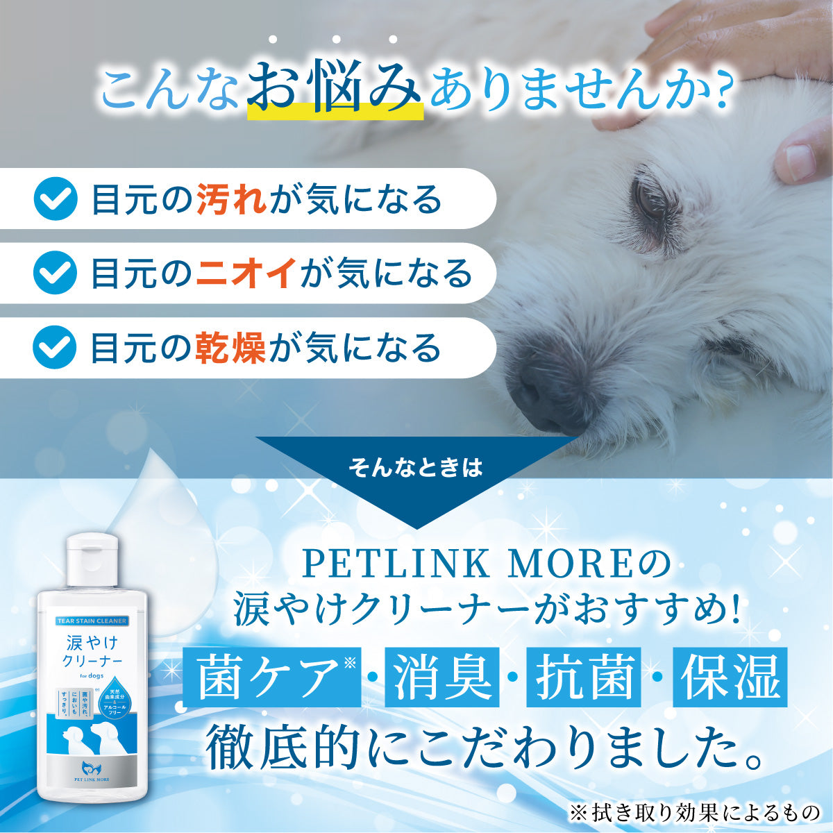 【犬用】涙やけクリーナー