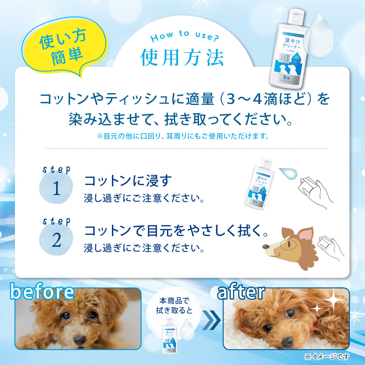 【犬用】涙やけクリーナー