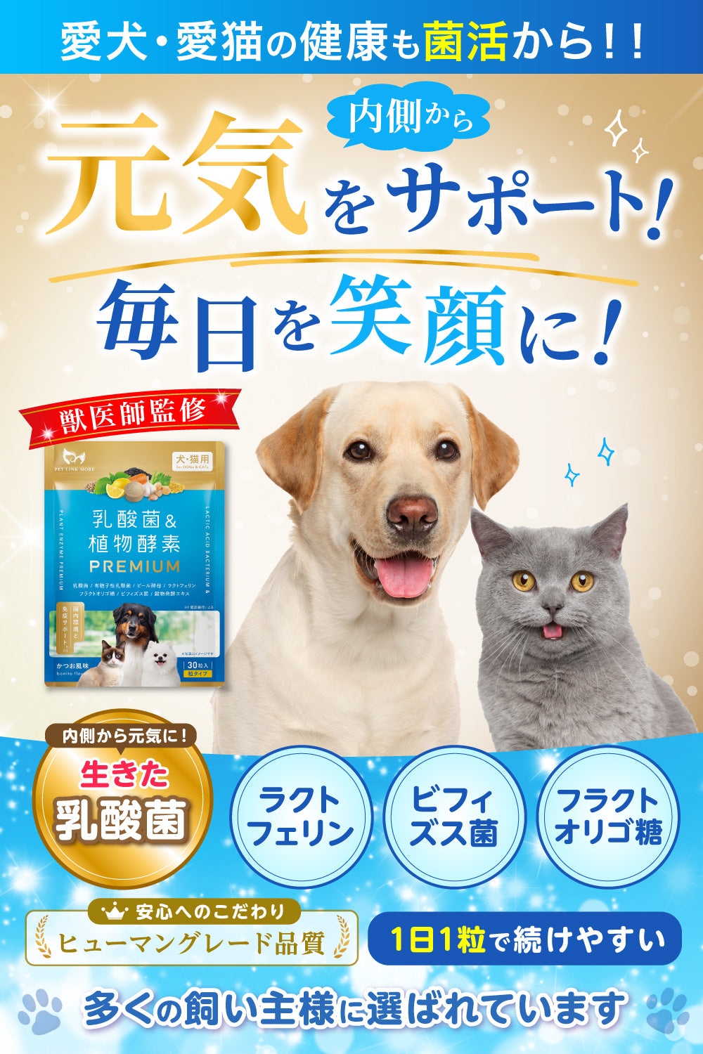 【犬・猫用】乳酸菌&植物酵素サプリメント PREMIUM かつお風味 錠剤30粒