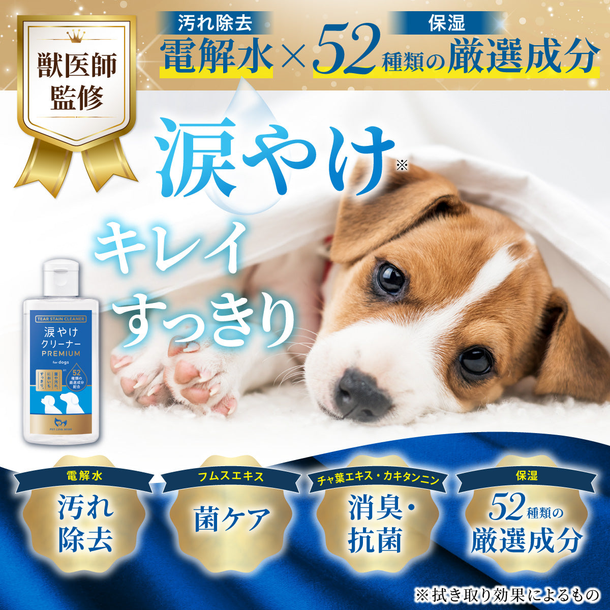 国内生産｜獣医師監修 涙やけクリーナー PREMIUM｜犬の目元の汚れ