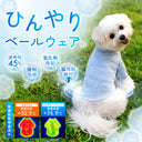 【犬用】小型犬用ひんやりベールウェア Sサイズ