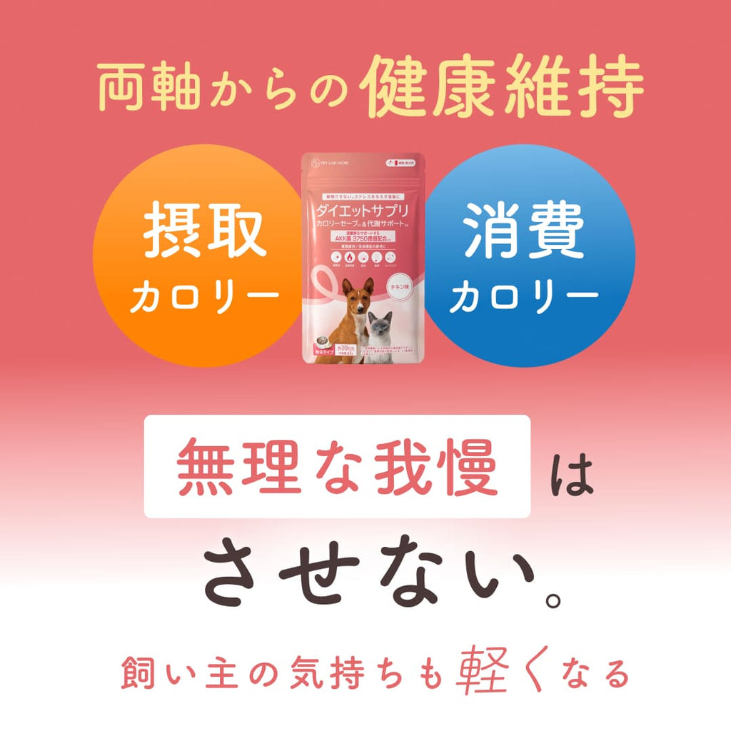 【犬・猫用】ダイエットサプリメント カロリーセーブ & 代謝サポート チキン味  粉末 45g
