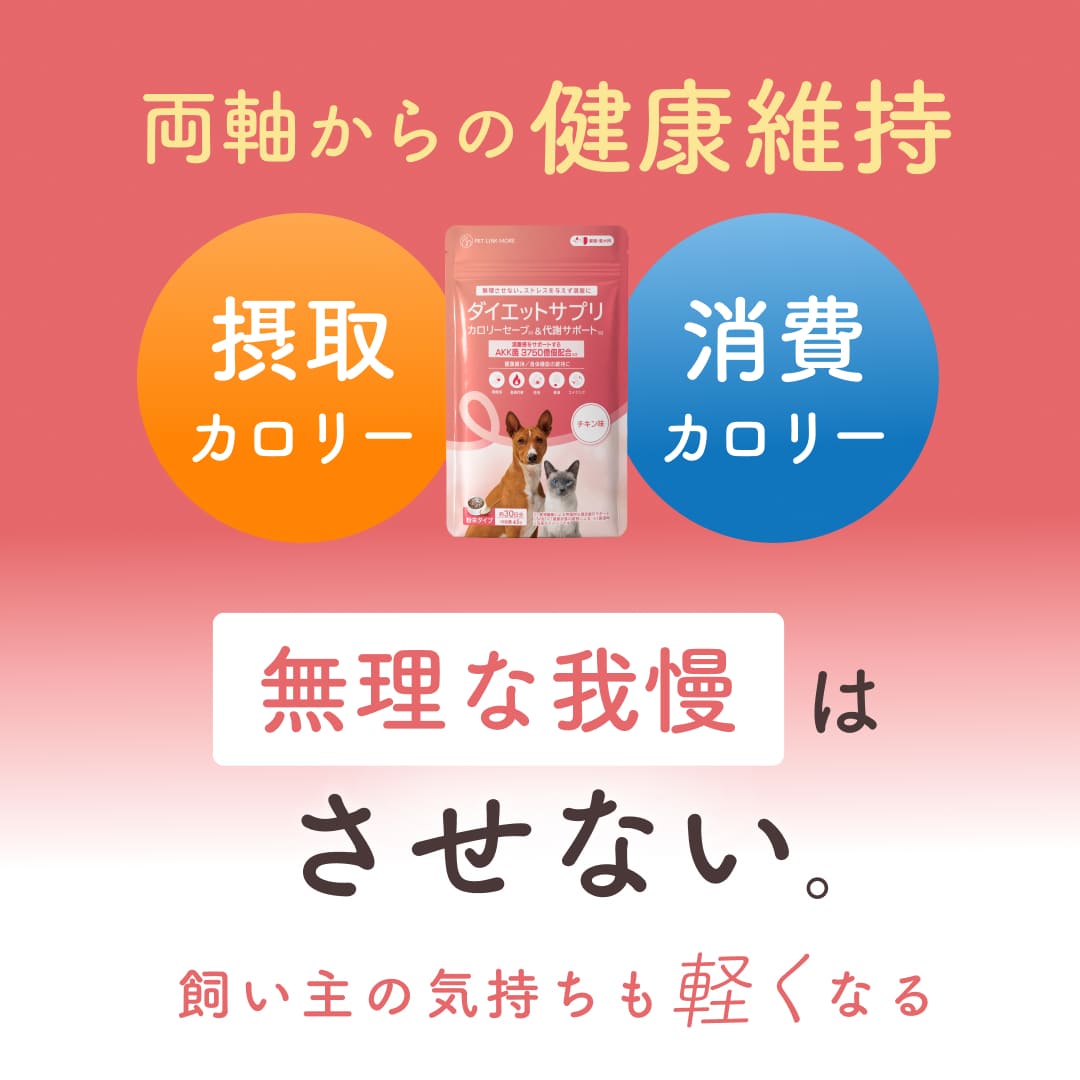 【犬・猫用】ダイエットサプリメント カロリーセーブ & 代謝サポート チキン味  粉末 45g