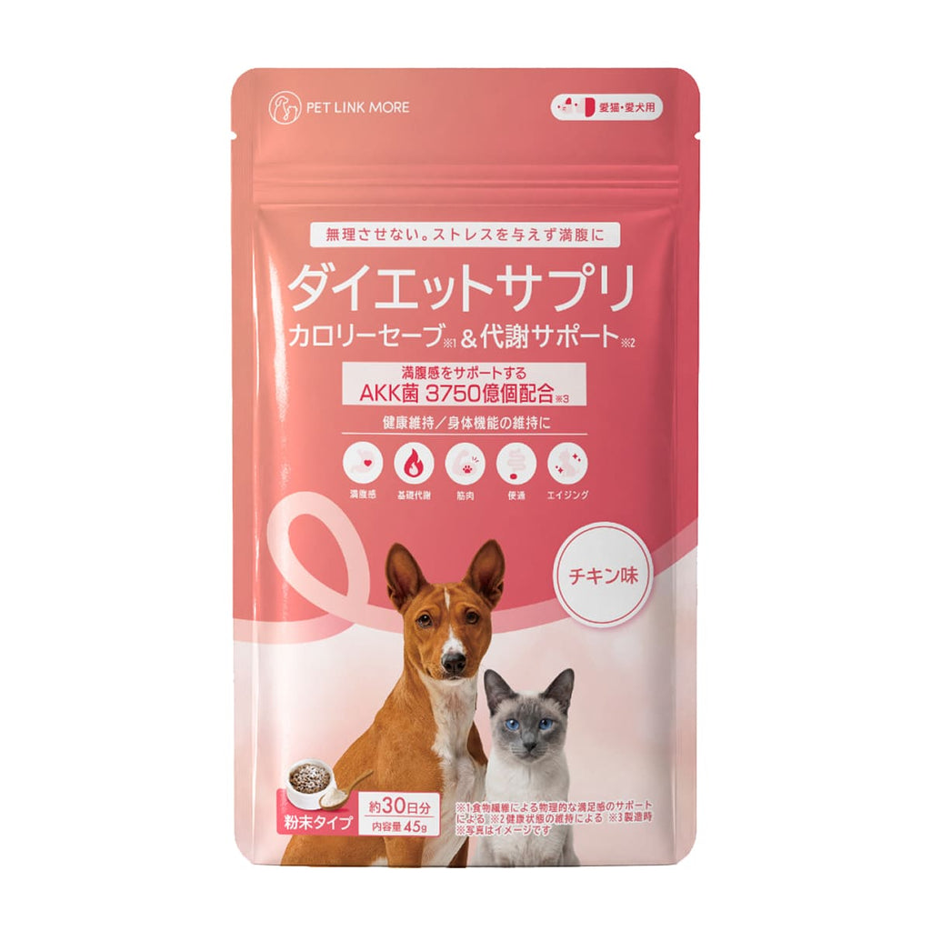 【犬・猫用】ダイエットサプリメント カロリーセーブ & 代謝サポート チキン味  粉末 45g