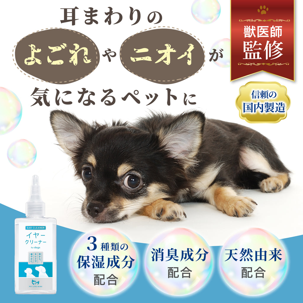 【犬用】イヤークリーナー
