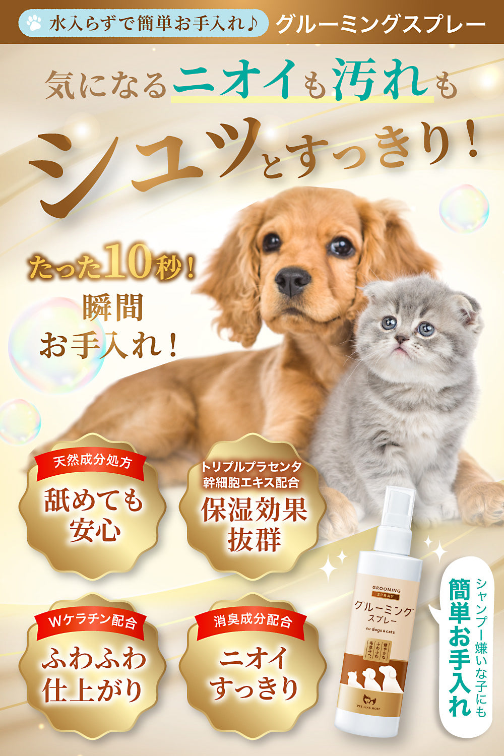 【犬・猫用】グルーミングスプレー 300ml