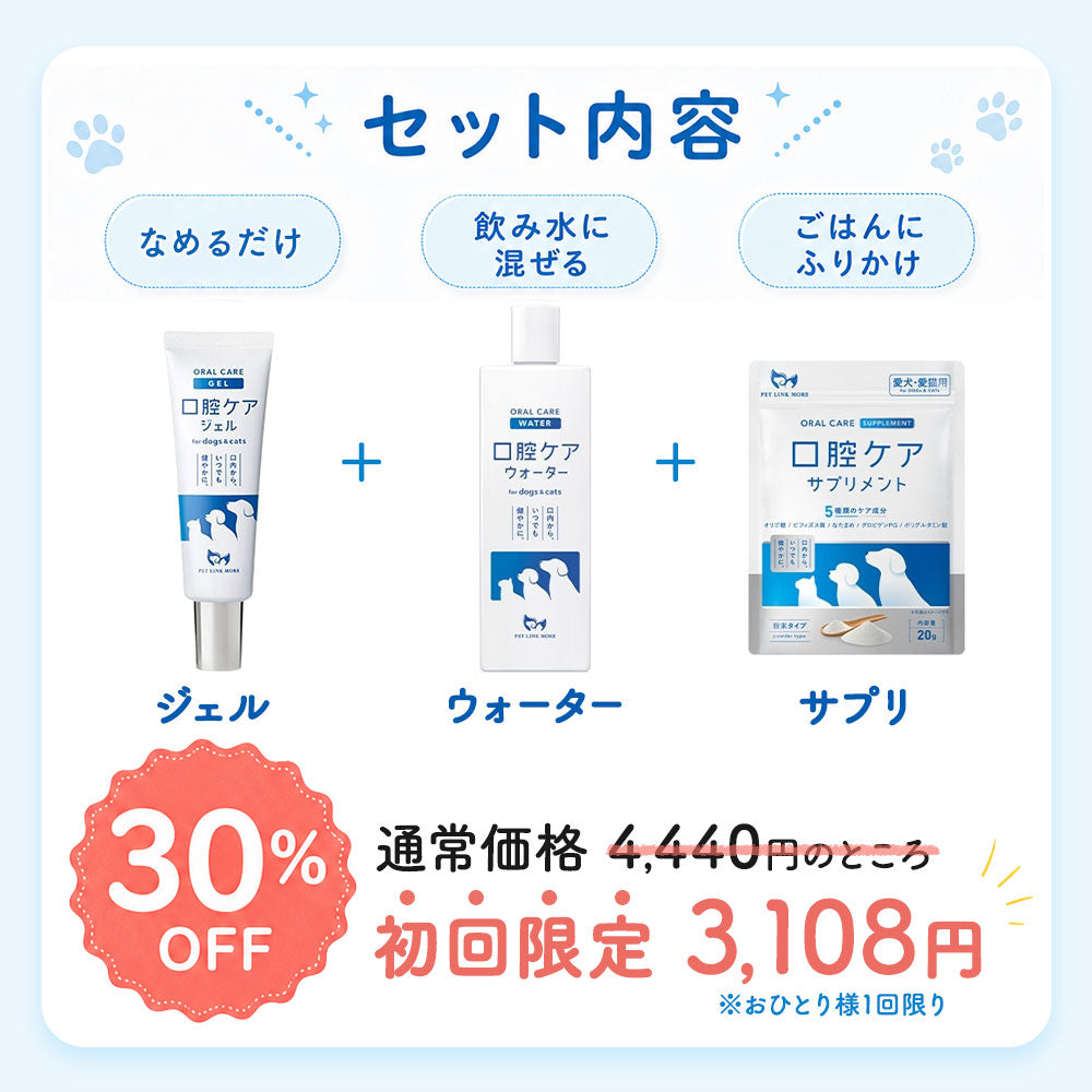 【犬・猫用】はじめての口腔ケアセット（ウォーター100ml＋ジェル30g＋サプリ粉末20g）