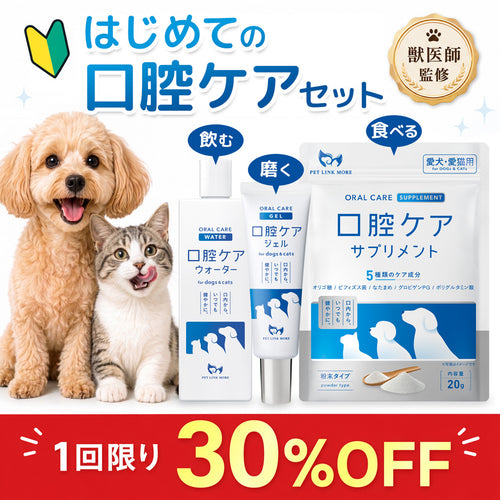 【犬・猫用】はじめての口腔ケアセット（ウォーター100ml＋ジェル30g＋サプリ粉末20g）