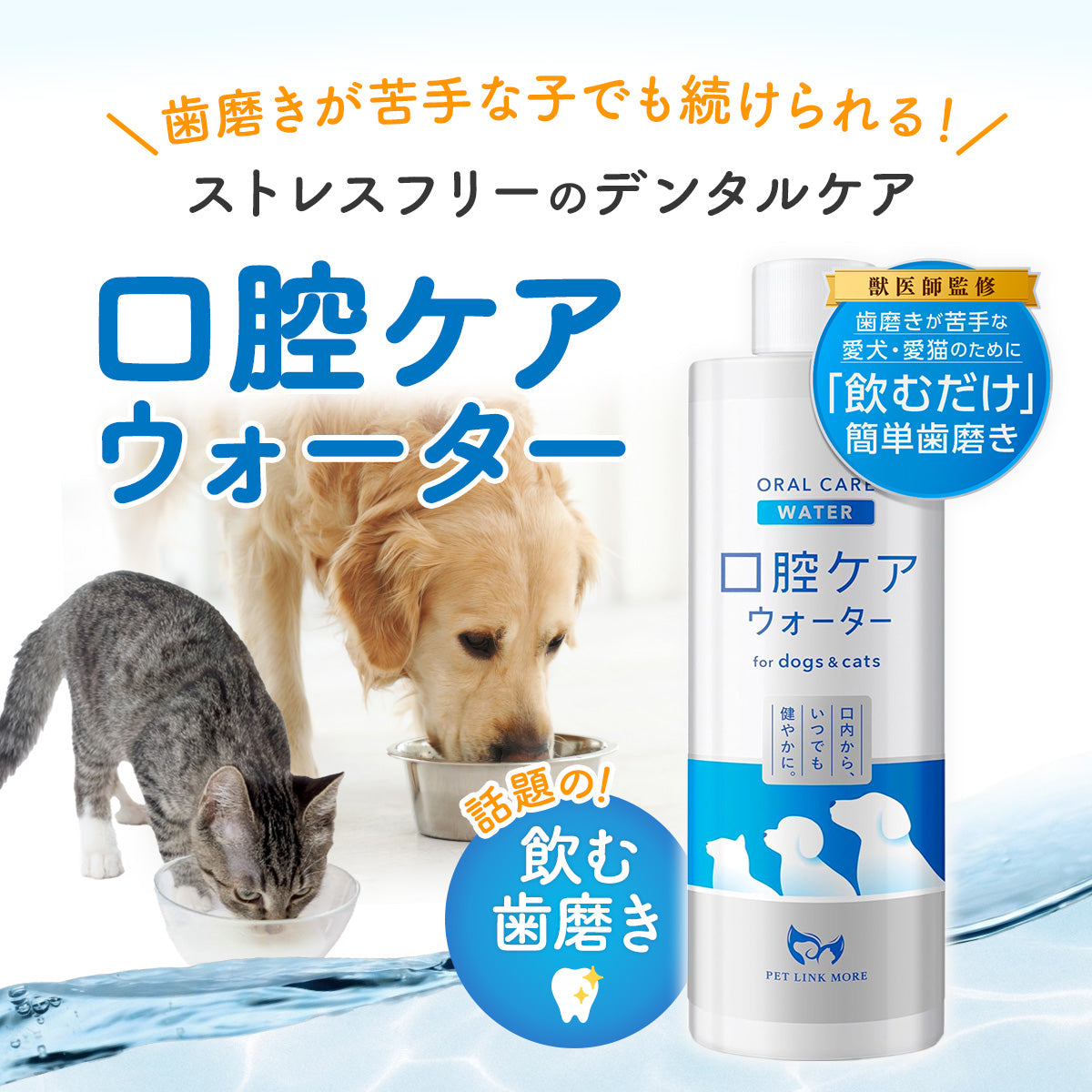 【犬・猫用】口腔ケアウォーター PREMIUM