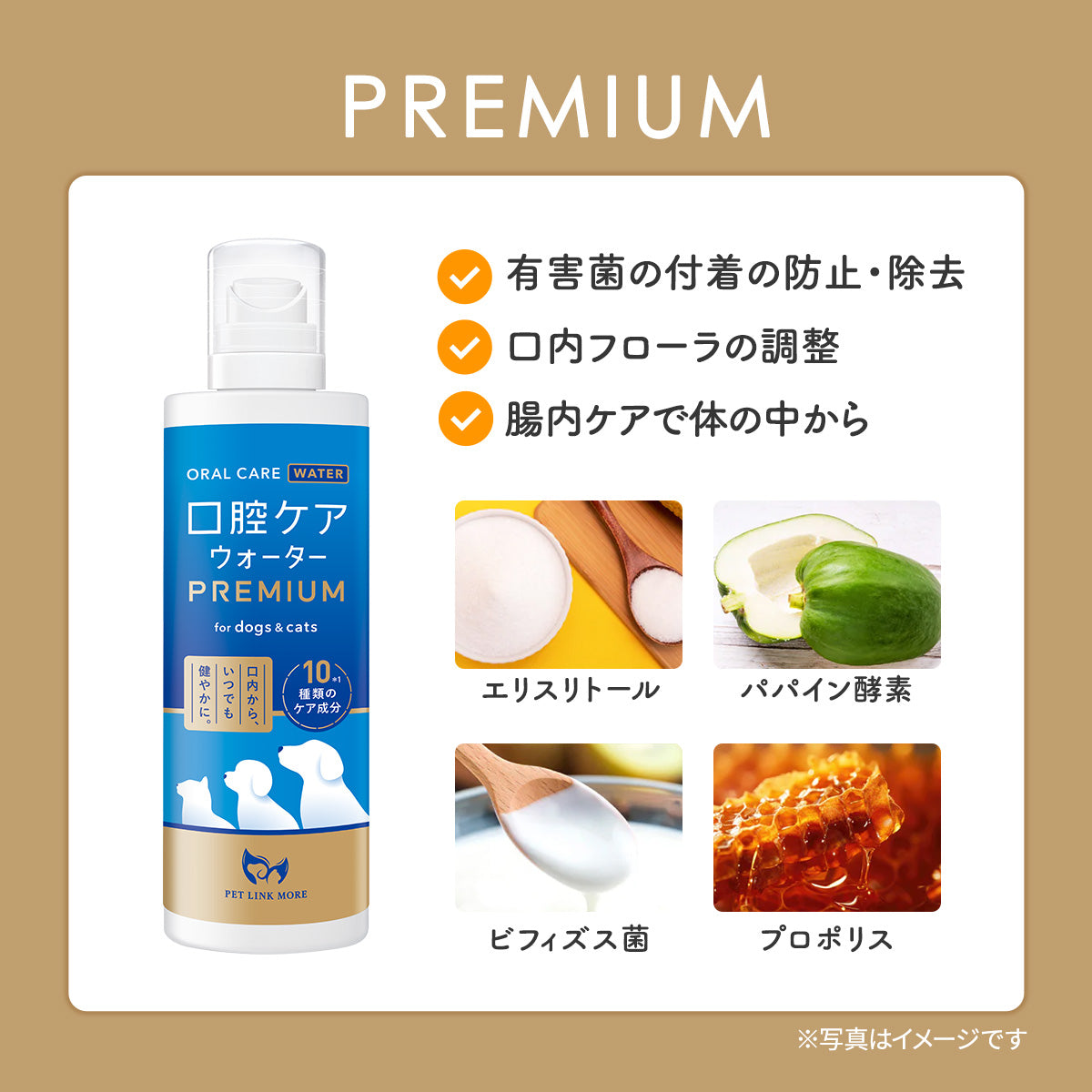 【犬・猫用】口腔ケアウォーター PREMIUM