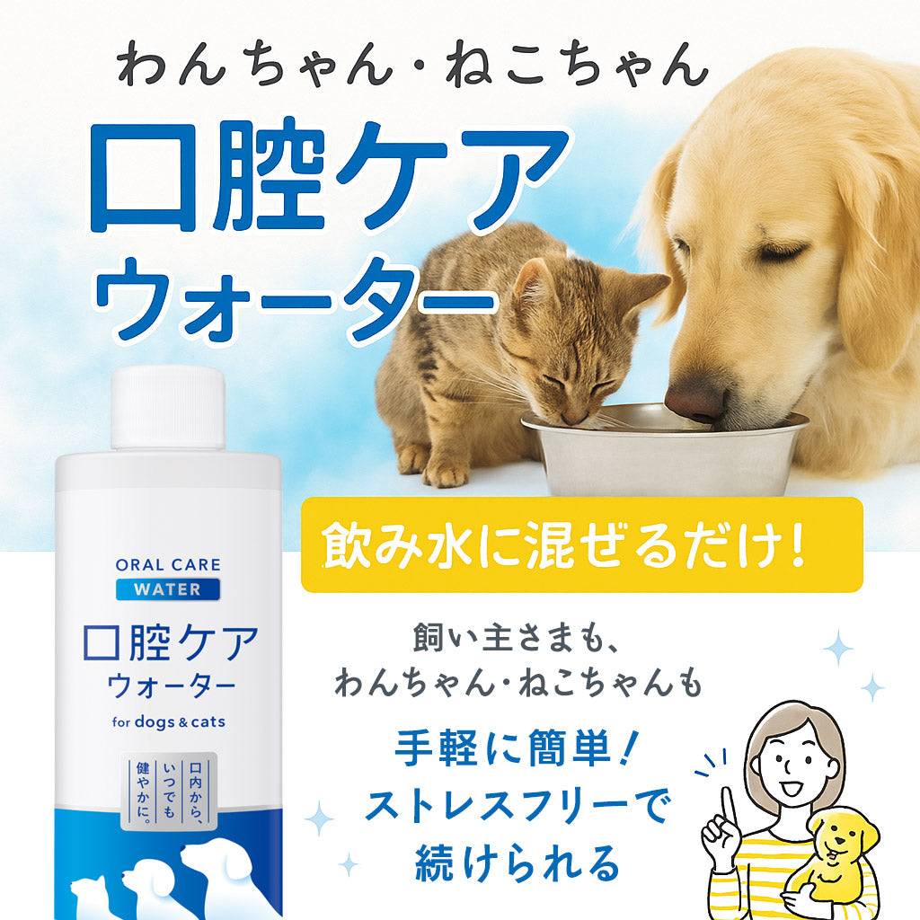 【犬・猫用】口腔ケアウォーター