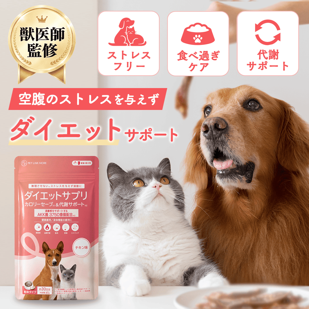 【犬・猫用】ダイエットサプリメント カロリーセーブ & 代謝サポート チキン味  粉末 45g