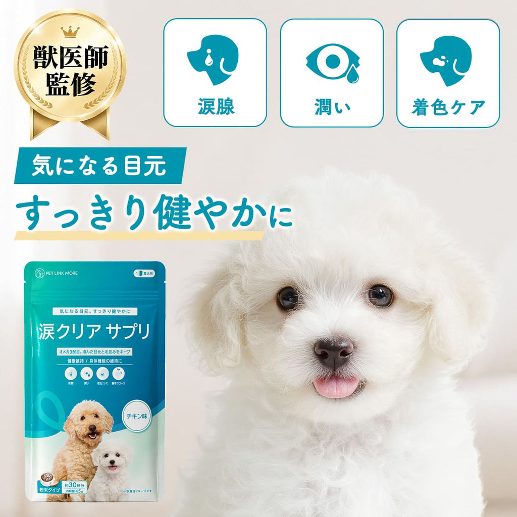 【犬用】涙クリアサプリメント チキン味  粉末 45g