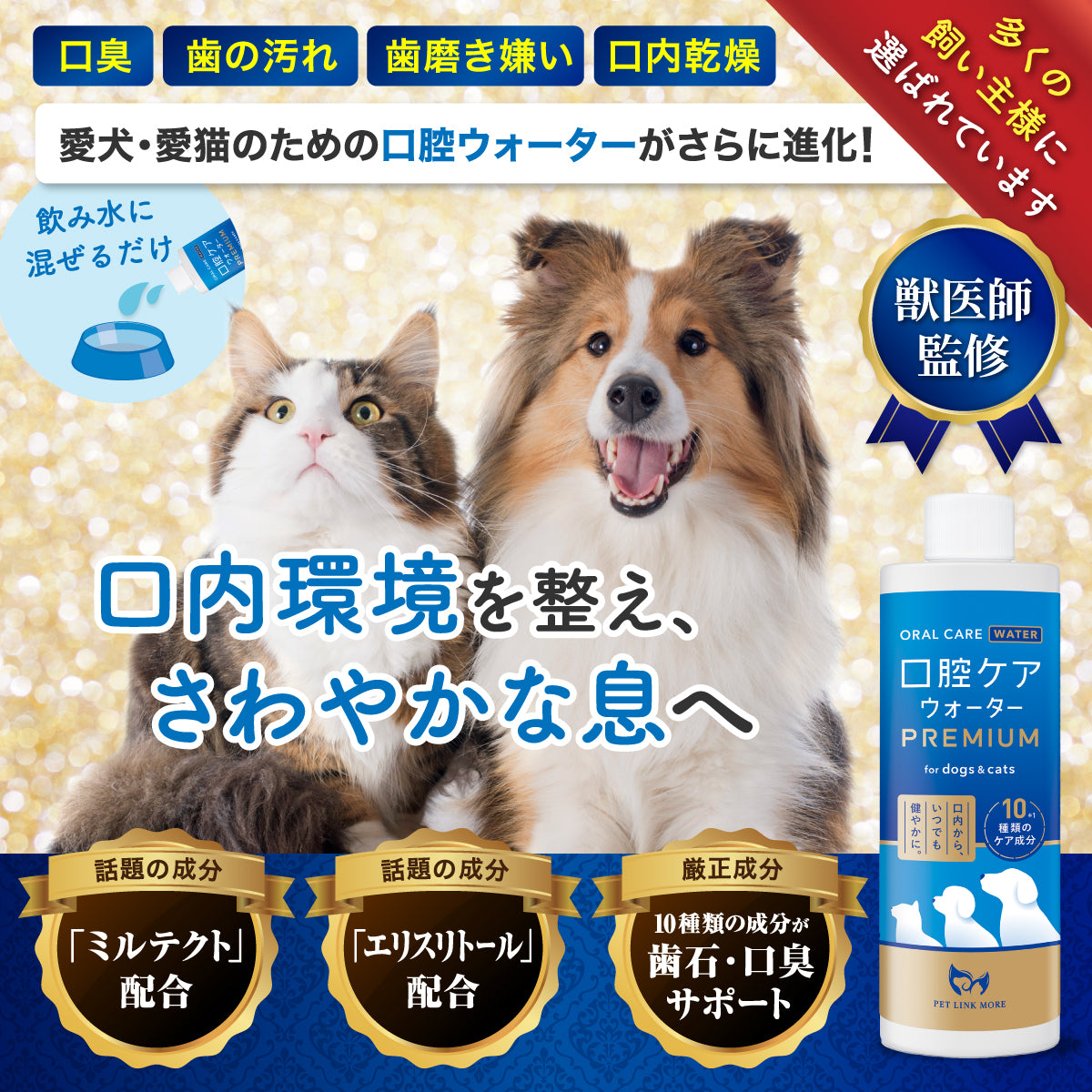【犬・猫用】口腔ケアウォーター PREMIUM